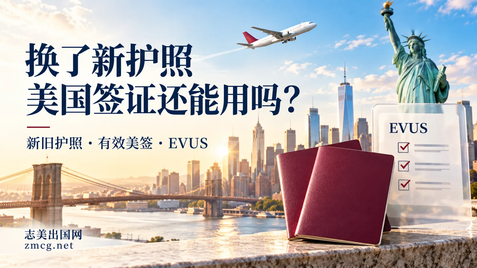 换了新护照，美国签证还能用吗？新旧护照与EVUS出行核对指南