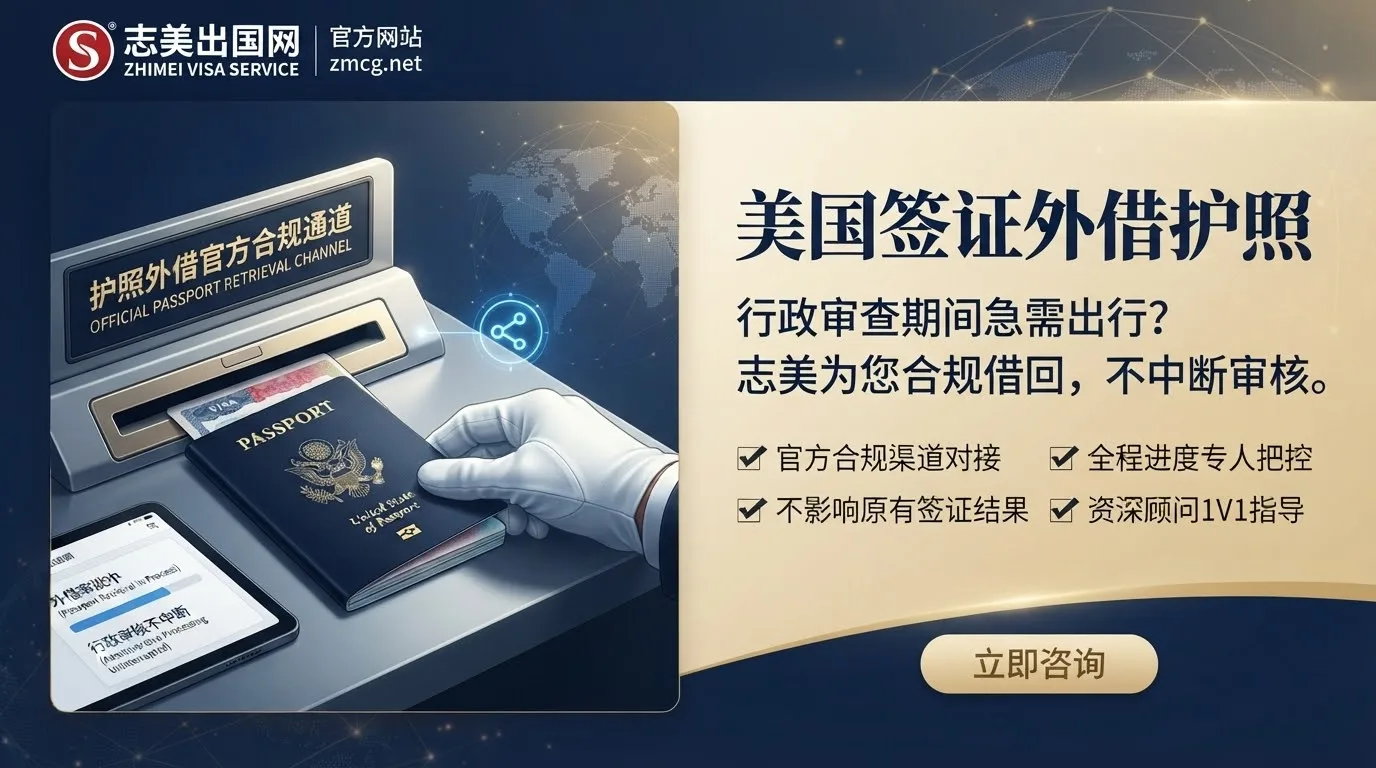 志美出国网专业解析：美国签证“外借护照”应急通道，助您化解行政审查与紧急出行的两难困境