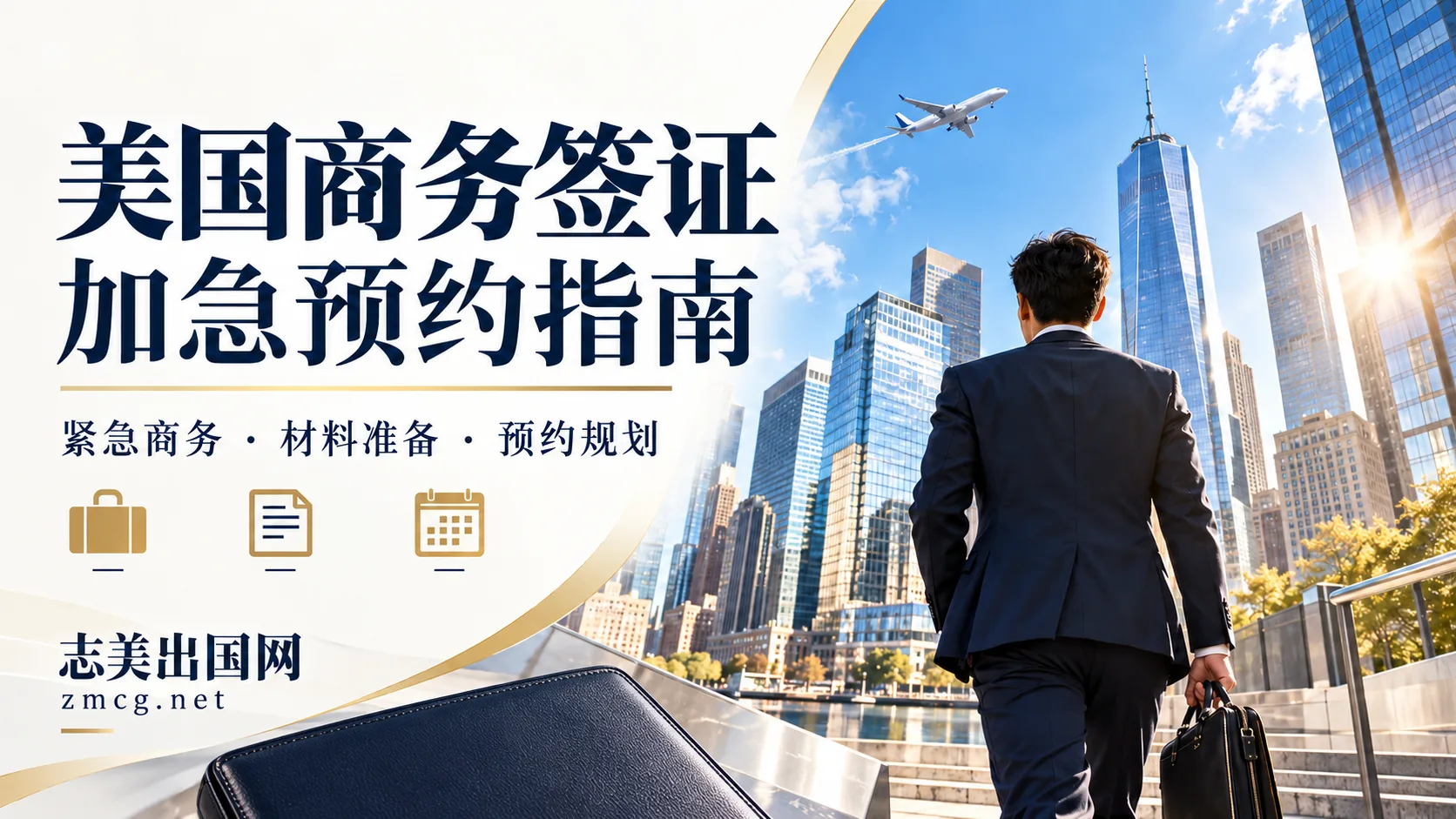 美国商务签证加急预约：紧急赴美洽谈，理由与材料怎么准备？