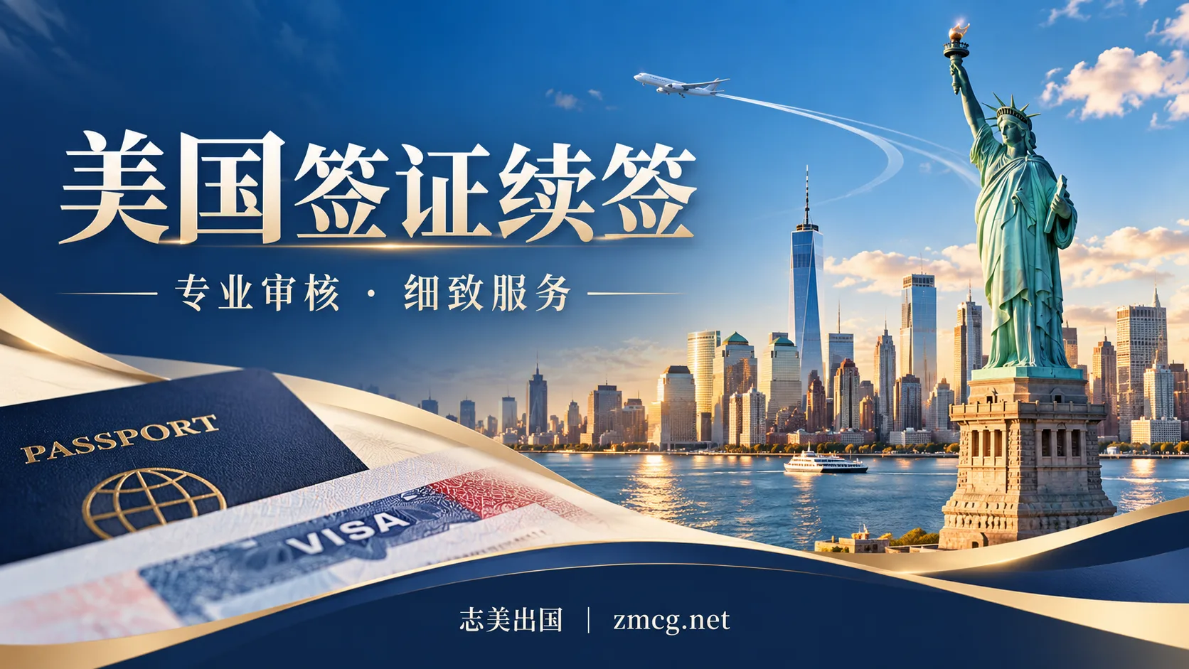 美国签证续签办理｜志美出国专业审核，让每一步申请更清晰