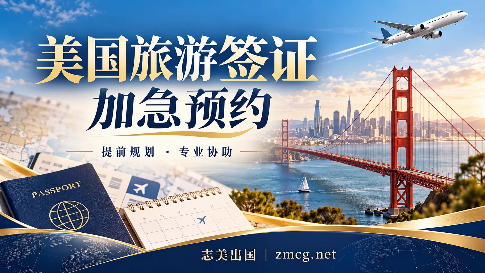 美国旅游签证加急预约：排期太晚怎么办？志美出国帮您提前规划赴美行程