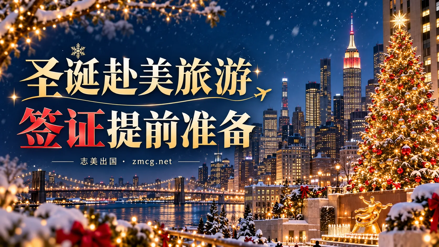 2026圣诞节去美国旅游，签证如何提前准备？志美出国专业协助