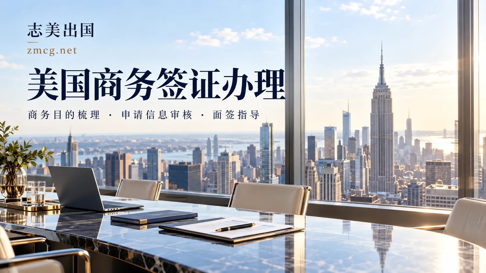 美国商务签证办理｜志美出国专业协助，让赴美洽谈与参会准备更清晰