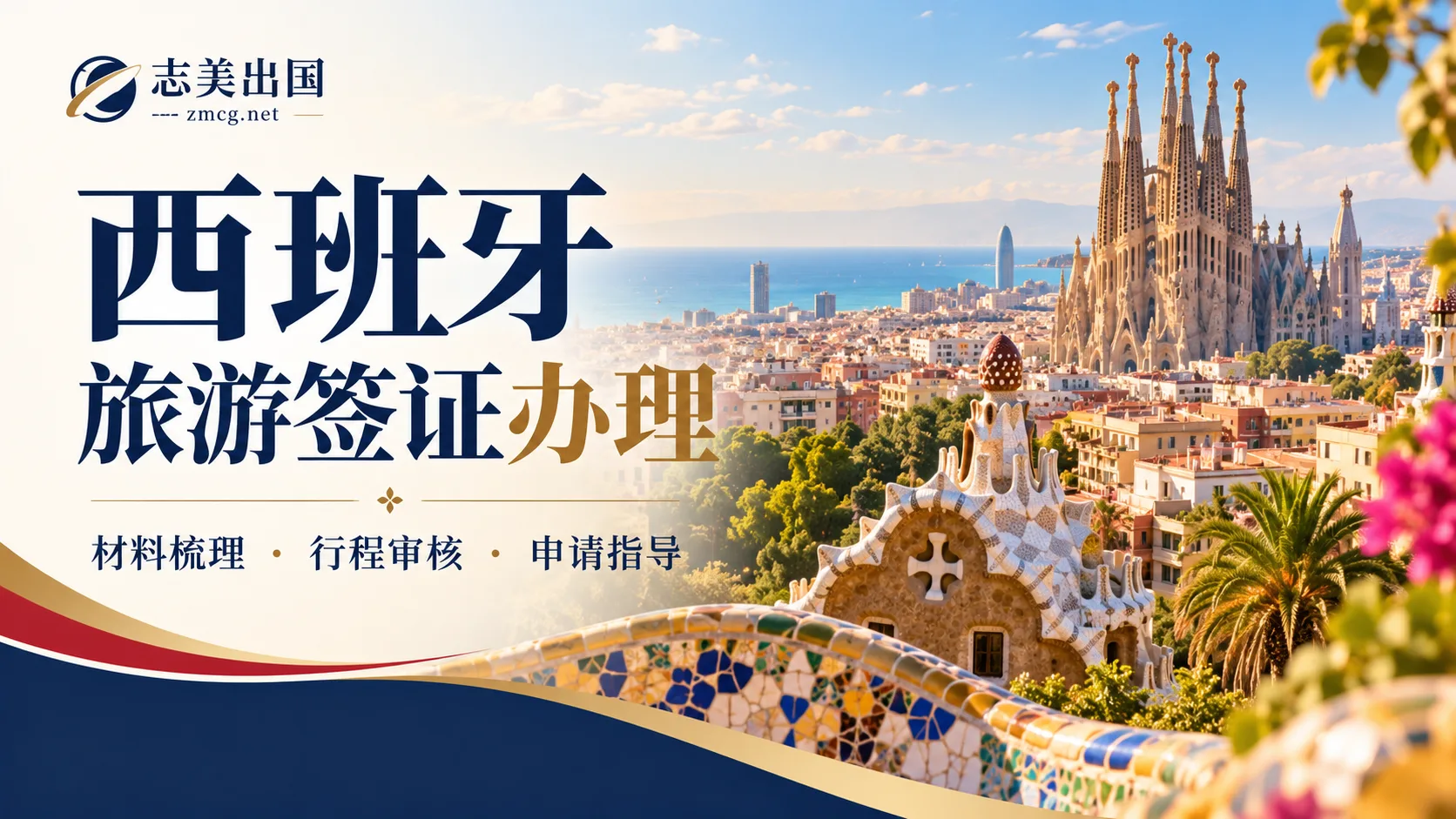 西班牙旅游签证办理｜志美出国专业协助，让申根旅行准备更清晰