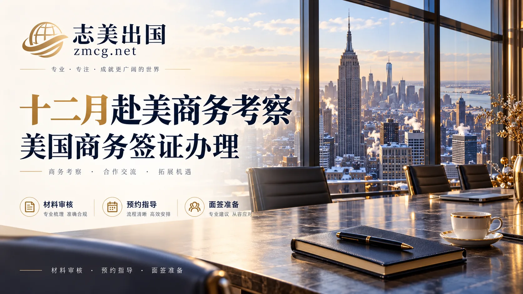 十二月计划赴美商务考察？美国商务签证办理，志美出国专业协助