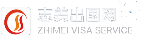 志美出国网